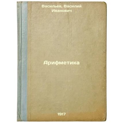 Arifmetika. In Russian /Arithmetic