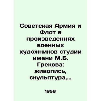 The Soviet Army and Navy in the works of military artists of M.B. Grekov studio