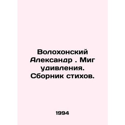 Alexander Volokhonsky. A moment of surprise. A collection of poems. In Russian