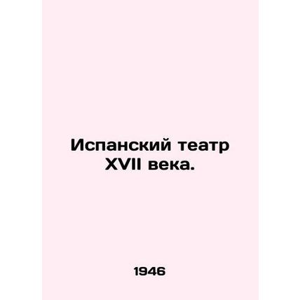 The Spanish Theatre of the 17th Century. In Russian /Ispanskiy teatr XVII veka.