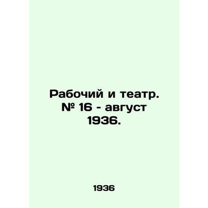 Worker and Theatre. # 16 August 1936. In Russian /Rabochiy i teatr. # 16  avgu