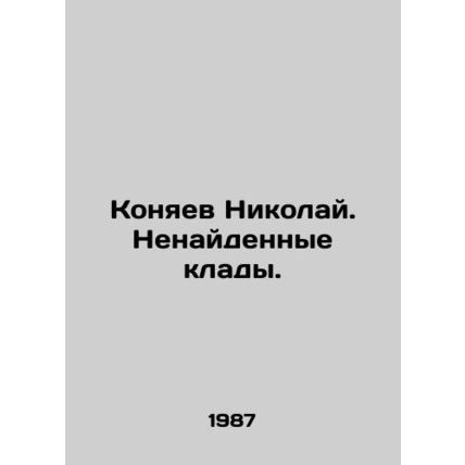 Nikolai Konyaev. Undiscovered treasures. In Russian /Konyaev Nikolay. Nenayden