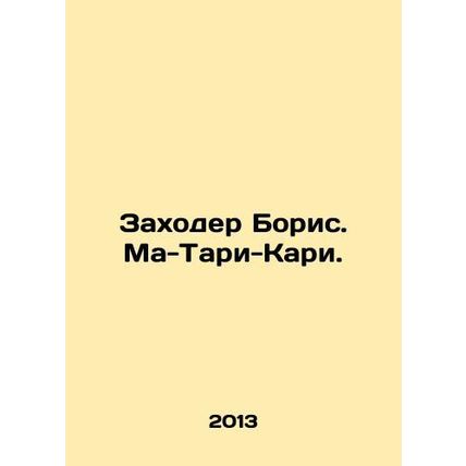 Zakhoder Boris. Ma-Tari Qari. In Russian /Zakhoder Boris. Ma-Tari-Kari.