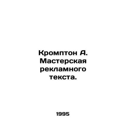Crompton A. Advertising text workshop. In Russian /Krompton A. Masterskaya rekl