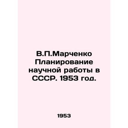 V.P. Marchenko Planning of Scientific Work in the USSR. 1953./V.P.Marchenko Pla