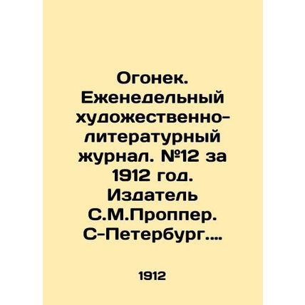 Ogonyok. Weekly art and literary journal. # 12 for 1912. Publisher S. M. Proppe