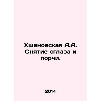 Khshanovskaya A.A. Removal of the eye and spoilage. In Russian /Khshanovskaya A