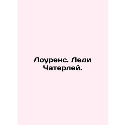 Lawrence: Lady Chaterley. In Russian /Lourens. Ledi Chaterley.