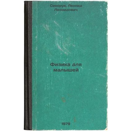Fizika dlya malyshey/Physics for Kids In Russian