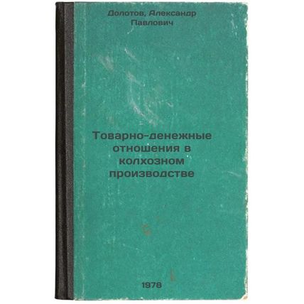Tovarno-denezhnye otnosheniya v kolkhoznom proizvodstve/Commodity-monetary re...