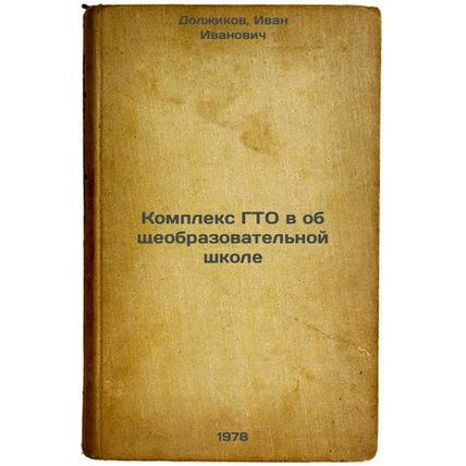 Kompleks GTO v obshcheobrazovatelnoy shkole/GTO Complex in General Education ...