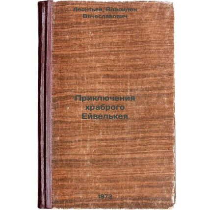 Priklyucheniya khrabrogo Eyvelkeya. In Russian/The Adventures of Brave Eivelkei