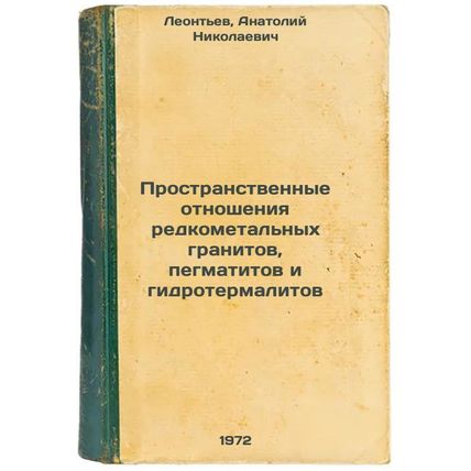 Prostranstvennye otnosheniya redkometalnykh granitov, pegmatitov i gidroterma...