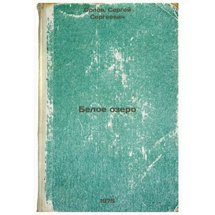 Beloe ozero. In Russian /White Lake