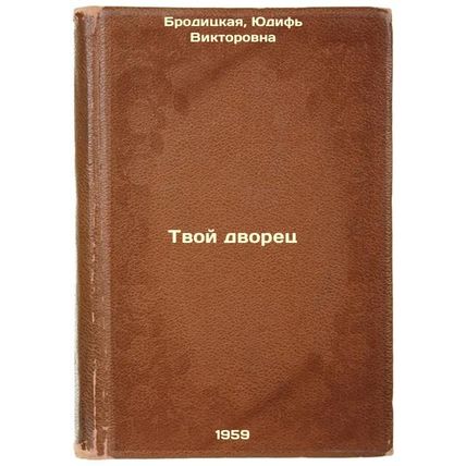 Tvoy dvorets. In Russian /Your Palace