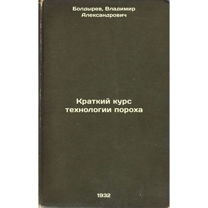 Kratkiy kurs tekhnologii porokha. In Russian /Gunpowder short course