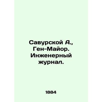 Savursky A., Gene Major. Engineering Journal. In Russian (ask us if in doubt)/Sa