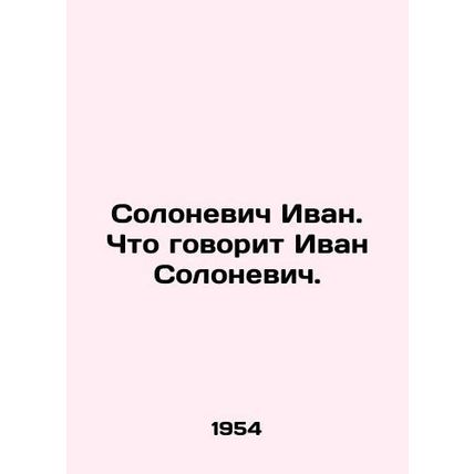 Solonevich Ivan. What does Ivan Solonevich say? In Russian (ask us if in doubt)/