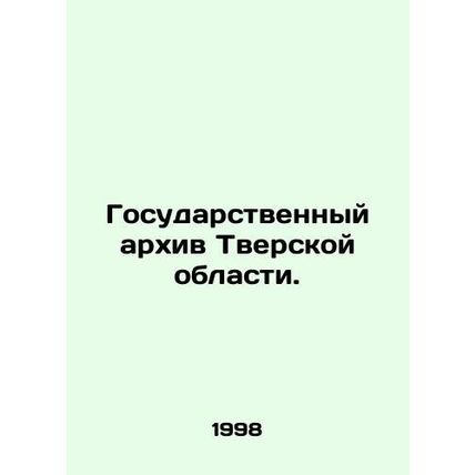 The State Archives of Tver Oblast. /Gosudarstvennyy arkhiv Tverskoy oblasti.
