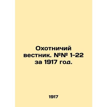 The Hunting Bulletin. # # 1-22 for 1917. In Russian (ask us if in doubt)/Okhotn
