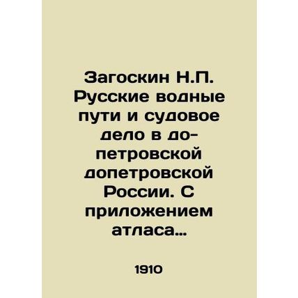 Zagoskin N.P. Russian Waterways and Shipping in Pre-Petrovsk Russia. With the a