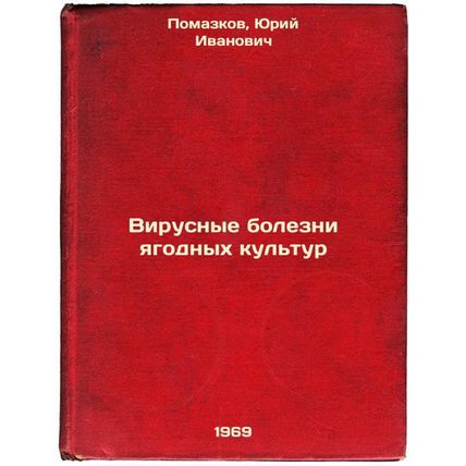 Virusnye bolezni yagodnykh kul'tur. In Russian /Virus diseases of berry crops