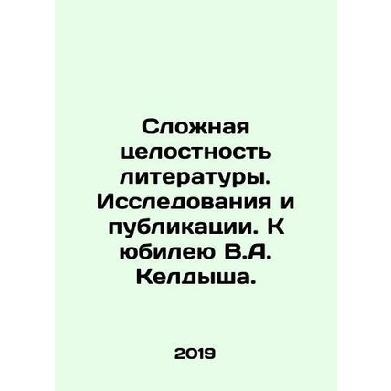 The Complex Integrity of Literature. Research and Publications. For the Anniver