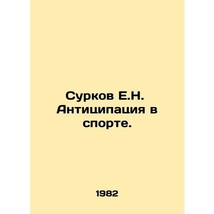 Surkov E.N. Anticision in Sport. In Russian /Surkov E.N. Antitsipatsiya v spor