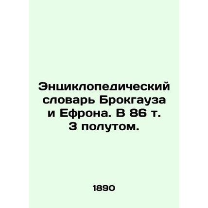 Brockhaus and Ephrons Encyclopedic Dictionary. 86 Volume 3./Entsiklopedicheskiy