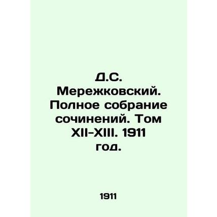 D.S. Merezhkovsky. Complete collection of works. Volume XII-XIII. 1911./D.S. Me