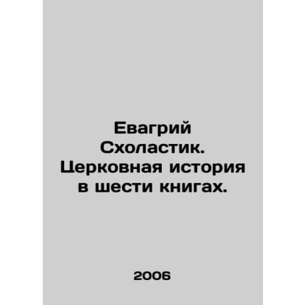 Evagrius Scholastic. Church History in Six Books. In Russian /Evagriy Skholasti
