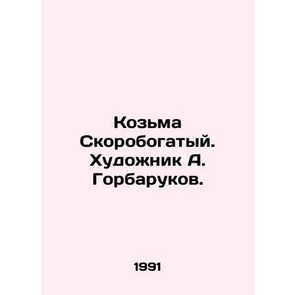 Kozma Skorobogatyy. Artist A. Gorbarukov./Koz'ma Skorobogatyy. Khudozhnik A. Gor