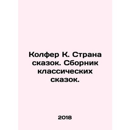 Colfer K. The Land of Tales. A collection of classic fairy tales./Kolfer K. Stra