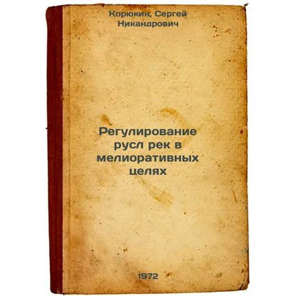 Regulirovanie rusl rek v meliorativnykh tselyakh. In Russian/River-bed manage...