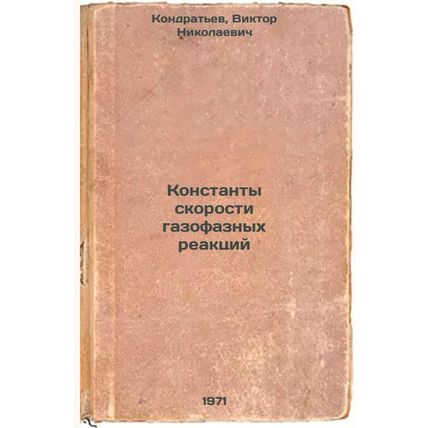 Konstanty skorosti gazofaznykh reaktsiy. In Russian /Gas Phase Rate Constants