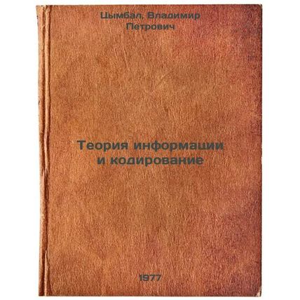 Teoriya informatsii i kodirovanie. In Russian /Information theory and coding