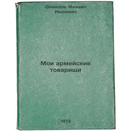 Moi armeyskie tovarishchi. In Russian/My Army Comrades