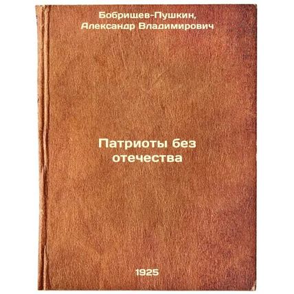 Patrioty bez otechestva. In Russian /Patriots Without a Homeland
