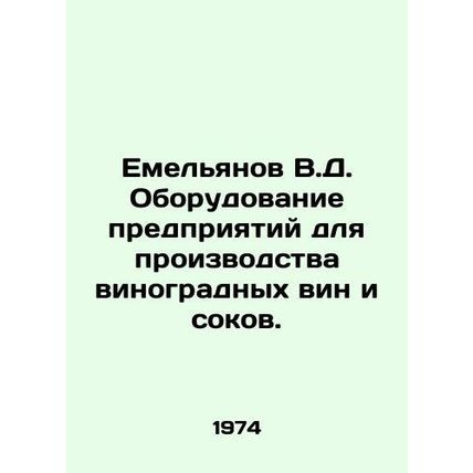 Yemelyanov V.D. Equipping enterprises for the production of grape wines and jui