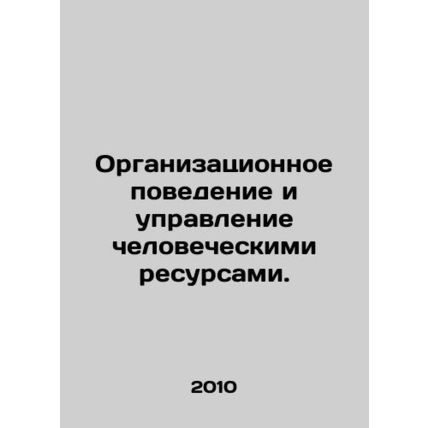 Organizational Behavior and Human Resource Management. In Russian /Organizatsi