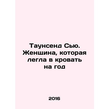 Sue Townsend: The woman who went to bed for a year In Russian /Taunsend Syu. Zh