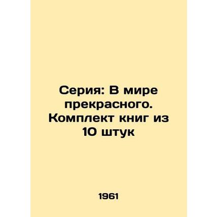 Series: In the world of beauty. A set of books of 10 pieces/Seriya: V mire prek