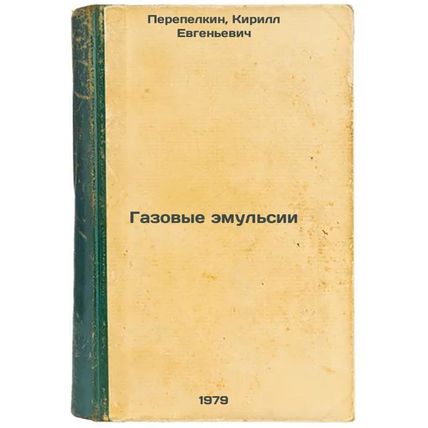 Gazovye emulsii/Gas Emulsions In Russian