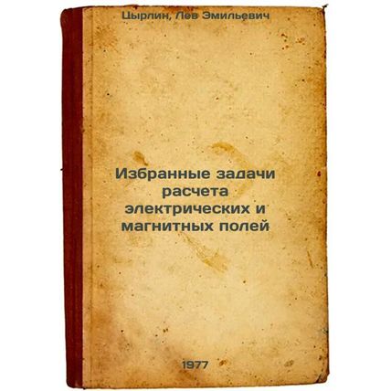 Izbrannye zadachi rascheta elektricheskikh i magnitnykh poley. In Russian /Se...