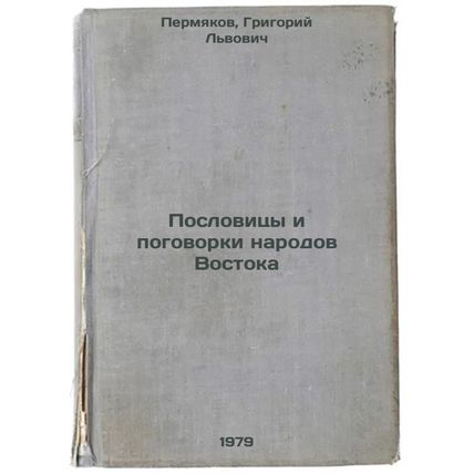 Poslovitsy i pogovorki narodov Vostoka/Proverbs and proverbs of the peoples o...