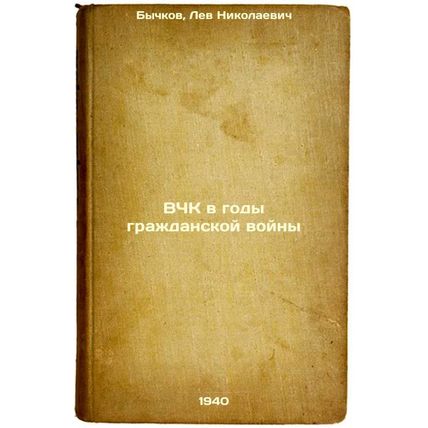 VChK v gody grazhdanskoy voyny. In Russian /HCV during the Civil War