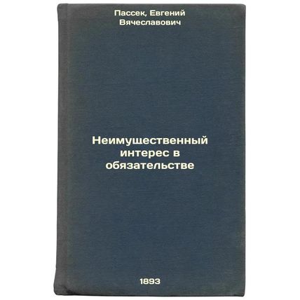 Neimushchestvennyy interes v obyazatel'stve. In Russian /Non-proprietary inte...