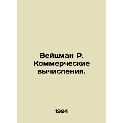 Weizmann R. Commercial Computing.