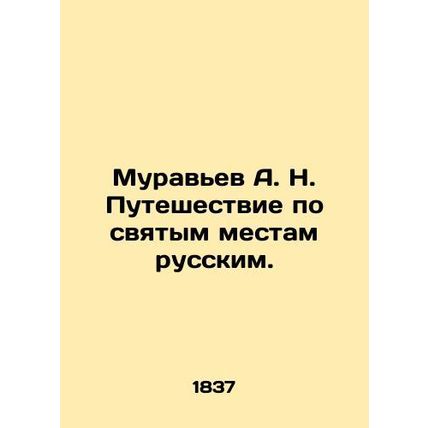 A. N. Muravyevs Journey to Holy Places in Russia. In Russian (ask us if in doubt