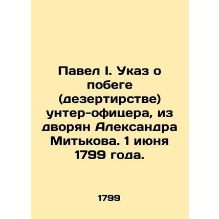 Pavel I. Decree on the escape (desertion) of a non-commissioned officer from th